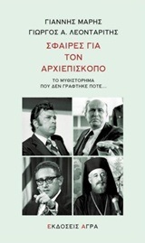 ΣΦΑΙΡΕΣ ΓΙΑ ΤΟΝ ΑΡΧΙΕΠΙΣΚΟΠΟ (ΜΑΡΗΣ ΛΕΟΝΤΑΡΙΤΗΣ)