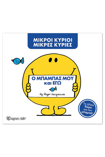 Ο ΜΠΑΜΠΑΣ ΜΟΥ ΚΑΙ ΕΓΩ (HARGREAVES) (ΣΕΙΡΑ ΜΙΚΡΟΙ ΚΥΡΙΟΙ ΜΙΚΡΕΣ ΚΥΡΙΕΣ ΣΥΛΛΕΚΤΙΚΗ ΕΚΔΟΣΗ 2026) (ΕΤΒ 2026)