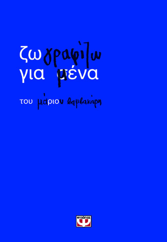 ΖΩΓΡΑΦΙΖΩ ΓΙΑ ΜΕΝΑ (ΒΑΜΒΑΚΑΡΗΣ) (ΕΤΒ 2026)