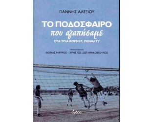 Ψ7135 ΤΟ ΠΟΔΟΣΦΑΙΡΟ ΠΟΥ ΑΓΑΠΗΣΑΜΕ (ΑΛΕΞΙΟΥ) (ΕΤΒ 2024)