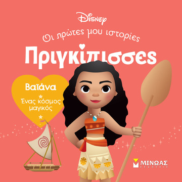 ΒΑΙΑΝΑ (ΓΙΑΝΝΟΥΡΑΚΟΥ) (ΣΕΙΡΑ ΠΡΙΓΚΙΠΙΣΣΕΣ ΟΙ ΠΡΩΤΕΣ ΜΟΥ ΙΣΤΟΡΙΕΣ) (ΕΤΒ 2024)
