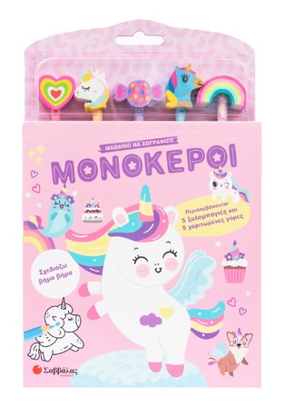 ΜΟΝΟΚΕΡΟΙ (DE ALVA) (ΣΕΙΡΑ ΜΑΘΑΙΝΩ ΝΑ ΧΡΩΜΑΤΙΖΩ) (ΕΤΒ 2025)