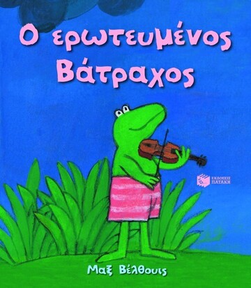 08960 Ο ΕΡΩΤΕΥΜΕΝΟΣ ΒΑΤΡΑΧΟΣ (ΒΕΛΘΟΥΙΣ) (ΜΕΣΑΙΟ ΜΕΓΕΘΟΣ / ΜΑΛΑΚΟ ΕΞΩΦΥΛΛΟ)