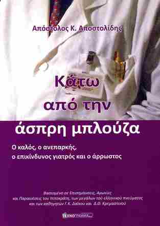 ΚΑΤΩ ΑΠΟ ΤΗΝ ΑΣΠΡΗ ΜΠΛΟΥΖΑ (ΑΠΟΣΤΟΛΙΔΗΣ) (ΕΤΒ 2026)