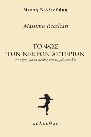ΤΟ ΦΩΣ ΤΩΝ ΝΕΚΡΩΝ ΑΣΤΕΡΙΩΝ (RECALCATI) (ΕΤΒ 2024)