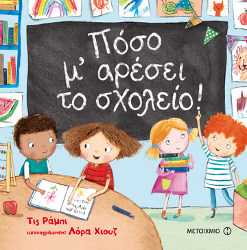 ΠΟΣΟ Μ ΑΡΕΣΕΙ ΤΟ ΣΧΟΛΕΙΟ (ΡΑΜΠΙ)