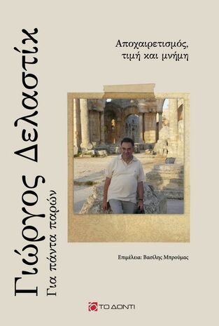 ΓΙΩΡΓΟΣ ΔΕΛΑΣΤΙΚ ΓΙΑ ΠΑΝΤΑ ΠΑΡΩΝ (ΜΠΡΟΥΜΑΣ) (ΕΤΒ 2024)