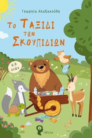 ΤΟ ΤΑΞΙΔΙ ΤΩΝ ΣΚΟΥΠΙΔΙΩΝ (ΑΛΕΞΑΚΟΥΔΗ) (ΕΤΒ 2023)