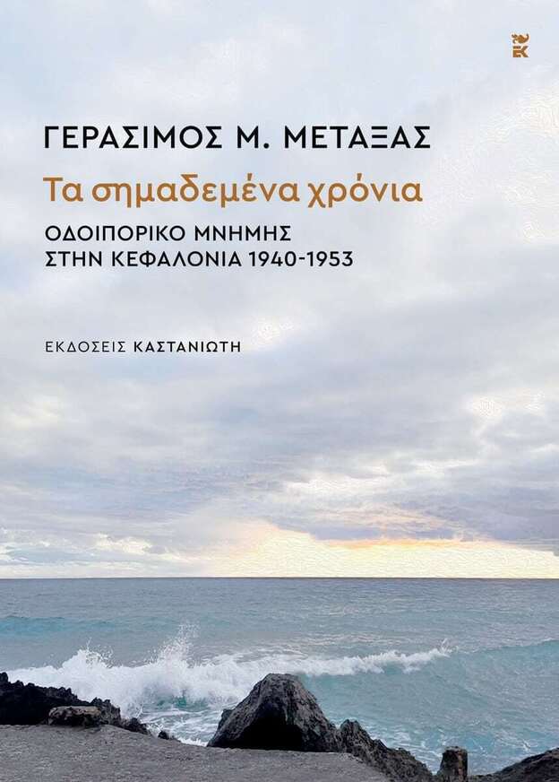 ΤΑ ΣΗΜΑΔΕΜΕΝΑ ΧΡΟΝΙΑ (ΜΕΤΑΞΑΣ) (ΕΤΒ 2026)