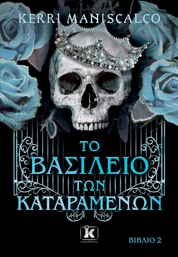 ΤΟ ΒΑΣΙΛΕΙΟ ΤΩΝ ΚΑΤΑΡΑΜΕΝΩΝ ΒΙΒΛΙΟ 2 (MANISCALCO)