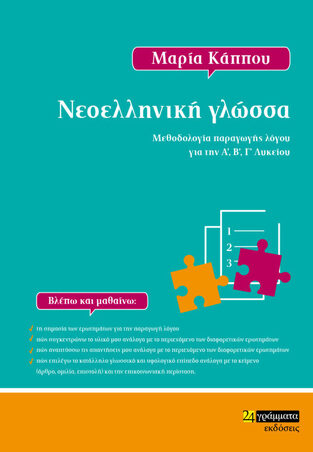 ΝΕΟΕΛΛΗΝΙΚΗ ΓΛΩΣΣΑ (ΚΑΠΠΟΥ) (ΕΤΒ 2021)