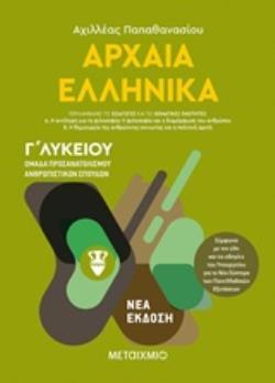 ΑΡΧΑΙΑ ΕΛΛΗΝΙΚΑ Γ ΛΥΚΕΙΟΥ ΑΝΘΡΩΠΙΣΤΙΚΩΝ ΣΠΟΥΔΩΝ ΤΕΥΧΟΣ ΠΡΩΤΟ (ΠΑΠΑΘΑΝΑΣΙΟΥ)