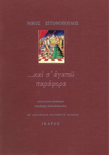 ΚΑΙ Σ ΑΓΑΠΩ ΠΑΡΑΦΟΡΑ (ΕΓΓΟΝΟΠΟΥΛΟΣ)