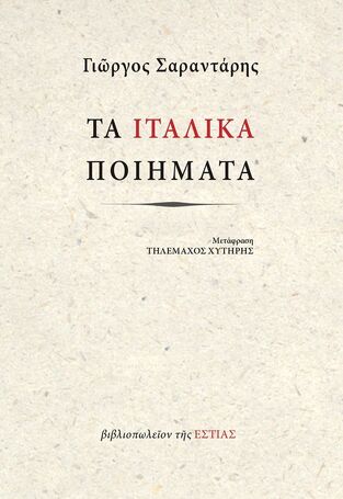 ΤΑ ΙΤΑΛΙΚΑ ΠΟΙΗΜΑΤΑ (ΣΑΡΑΝΤΑΡΗΣ) (ΔΙΓΛΩΣΣΗ ΕΚΔΟΣΗ ΕΛΛΗΝΙΚΑ / ΙΤΑΛΙΚΑ)