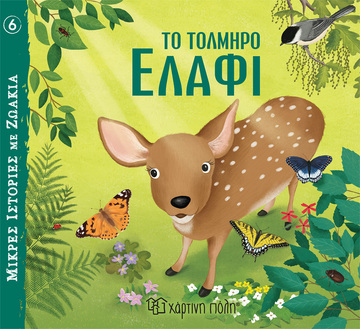 ΤΟ ΤΟΛΜΗΡΟ ΕΛΑΦΙ (VEICHT) (ΣΕΙΡΑ ΜΙΚΡΕΣ ΙΣΤΟΡΙΕΣ ΜΕ ΖΩΑΚΙΑ 6)