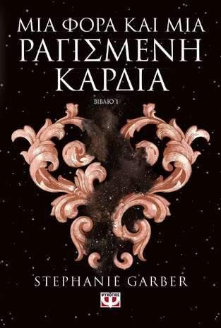 ΜΙΑ ΦΟΡΑ ΚΑΙ ΜΙΑ ΡΑΓΙΣΜΕΝΗ ΚΑΡΔΙΑ (GARBER)
