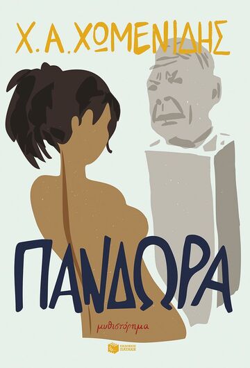 15116 ΠΑΝΔΩΡΑ (ΧΩΜΕΝΙΔΗΣ) (ΕΤΒ 2025)
