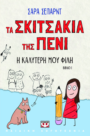 Η ΚΑΛΥΤΕΡΗ ΜΟΥ ΦΙΛΗ ΒΙΒΛΙΟ 1 (ΣΕΠΑΡΝΤ) (ΣΕΙΡΑ ΤΑ ΣΚΙΤΣΑΚΙΑ ΤΗΣ ΠΕΝΙ) (ΕΤΒ 2023)