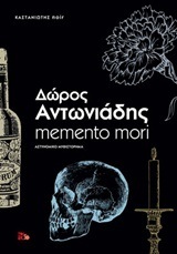 MEMENTO MORI (ΑΝΤΩΝΙΑΔΗΣ)