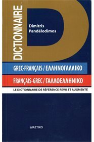 ΓΑΛΛΟΕΛΛΗΝΙΚΟ ΕΛΛΗΝΟΓΑΛΛΙΚΟ ΤΣΕΠΗΣ ΛΕΞΙΚΟ (ΠΑΝΤΕΛΟΔΗΜΟΣ)