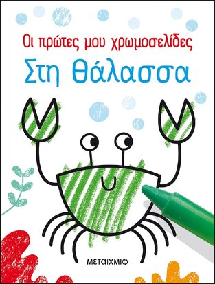 (ΠΡΟΣΦΟΡΑ -30%) ΣΤΗ ΘΑΛΑΣΣΑ (ROBSON) (ΣΕΙΡΑ ΟΙ ΠΡΩΤΕΣ ΜΟΥ ΧΡΩΜΟΣΕΛΙΔΕΣ)