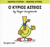 Ο ΚΥΡΙΟΣ ΑΣΤΕΙΟΣ (HARGREAVES) (ΣΕΙΡΑ ΜΙΚΡΟΙ ΚΥΡΙΟΙ ΜΙΚΡΕΣ ΚΥΡΙΕΣ 23) (ΕΚΔΟΣΗ 2016)