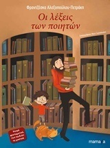 ΟΙ ΛΕΞΕΙΣ ΤΩΝ ΠΟΙΗΤΩΝ (ΑΛΕΞΟΠΟΥΛΟΥ ΠΕΤΡΑΚΗ)
