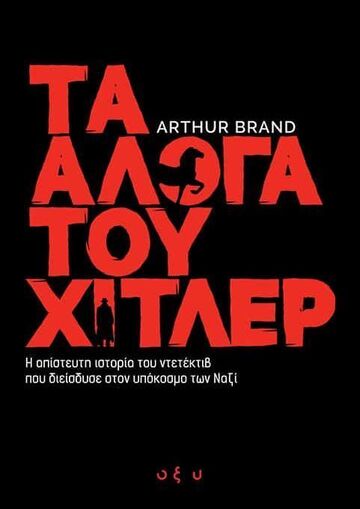 ΤΑ ΑΛΟΓΑ ΤΟΥ ΧΙΤΛΕΡ (BRAND) (ΕΤΒ 2025)