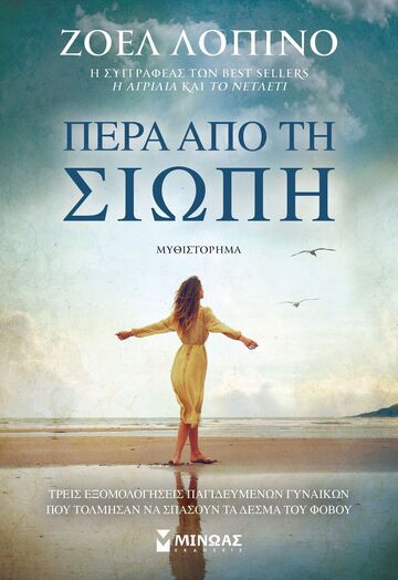 ΠΕΡΑ ΑΠΟ ΤΗ ΣΙΩΠΗ (ΛΟΠΙΝΟ) (ΕΤΒ 2025)