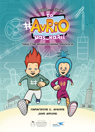 ΤΟ AVRIO ΜΑΣ ΚΑΛΕΙ (ΑΡΑΠΗΣ / ANTONO) (ΣΕΙΡΑ Ο ΧΑΣ ΚΑΙ Η ΤΑΓΚ) (ΕΤΒ 2022)