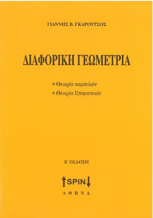 ΔΙΑΦΟΡΙΚΗ ΓΕΩΜΕΤΡΙΑ (ΓΚΑΡΟΥΤΣΟΣ)