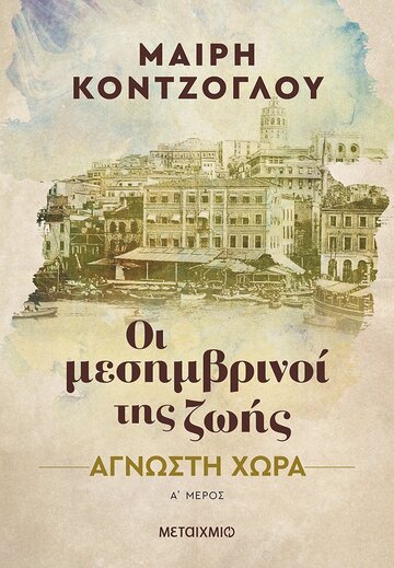 ΑΓΝΩΣΤΗ ΧΩΡΑ ΒΙΒΛΙΟ 1 (ΚΟΝΤΖΟΓΛΟΥ) (ΣΕΙΡΑ ΟΙ ΜΕΣΗΜΒΡΙΝΟΙ ΤΗΣ ΖΩΗΣ) (ΕΤΒ 2022)