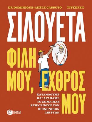 15134 ΣΙΛΟΥΕΤΑ ΦΙΛΗ ΜΟΥ ΕΧΘΡΟΣ ΜΟΥ (CASSUTO) (ΕΤΒ 2026)