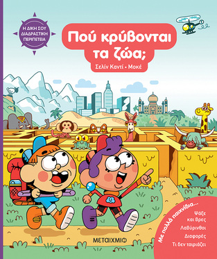 ΠΟΥ ΚΡΥΒΟΝΤΑΙ ΤΑ ΖΩΑ (ΚΑΝΤΙ) (ΕΤΒ 2026)
