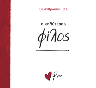 Ο ΚΑΛΥΤΕΡΟΣ ΦΙΛΟΣ (ΡΕΝΕ) (ΣΕΙΡΑ ΟΙ ΑΝΘΡΩΠΟΙ ΜΑΣ) (ΕΤΒ 2025)