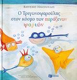 05734 Ο ΤΡΙΓΩΝΟΨΑΡΟΥΛΗΣ ΣΤΟ ΚΟΣΜΟ ΤΩΝ ΠΑΡΑΞΕΝΩΝ ΨΑΡΙΩΝ (ΗΛΙΟΠΟΥΛΟΣ)