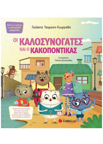 ΟΙ ΚΑΛΟΣΥΝΟΓΑΤΕΣ ΚΑΙ Ο ΚΑΚΟΠΟΝΤΙΚΑΣ (ΤΣΟΡΩΝΗ ΓΕΩΡΓΙΑΔΗ) (ΣΕΙΡΑ ΒΙΒΛΙΑ ΠΟΥ ΠΡΟΑΓΟΥΝ ΤΗΝ ΚΟΙΝΩΝΙΚΗ ΝΟΗΜΟΣΥΝΗ 1)