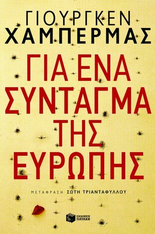 08501 ΓΙΑ ΕΝΑ ΣΥΝΤΑΓΜΑ ΤΗΣ ΕΥΡΩΠΗΣ (ΧΑΜΠΕΡΜΑΣ)