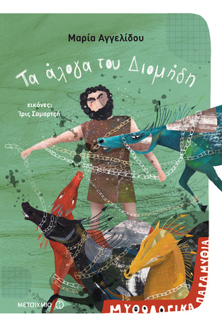 ΤΑ ΑΛΟΓΑ ΤΟΥ ΔΙΟΜΗΔΗ (ΑΓΓΕΛΙΔΟΥ) (ΣΕΙΡΑ ΜΥΘΟΛΟΓΙΚΑ ΠΑΡΑΜΥΘΙΑ ΗΡΩΕΣ 10)