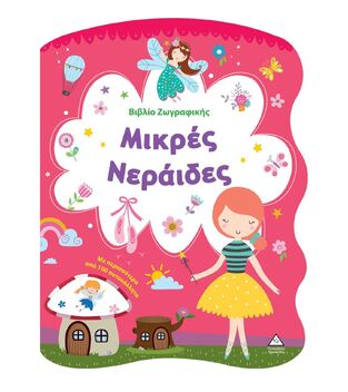 ΜΙΚΡΕΣ ΝΕΡΑΙΔΕΣ (ΒΙΒΛΙΟ ΖΩΓΡΑΦΙΚΗΣ) (ΕΤΒ 2025)