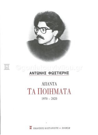 ΑΠΑΝΤΑ ΤΑ ΠΟΙΗΜΑΤΑ 1970-2020 (ΦΩΣΤΙΕΡΗΣ)