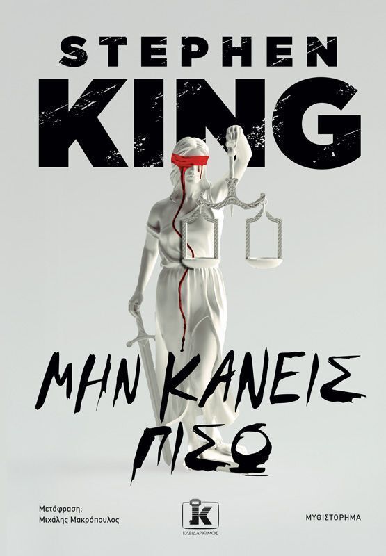 ΜΗΝ ΚΑΝΕΙΣ ΠΙΣΩ (KING) (ΕΤΒ 2026)