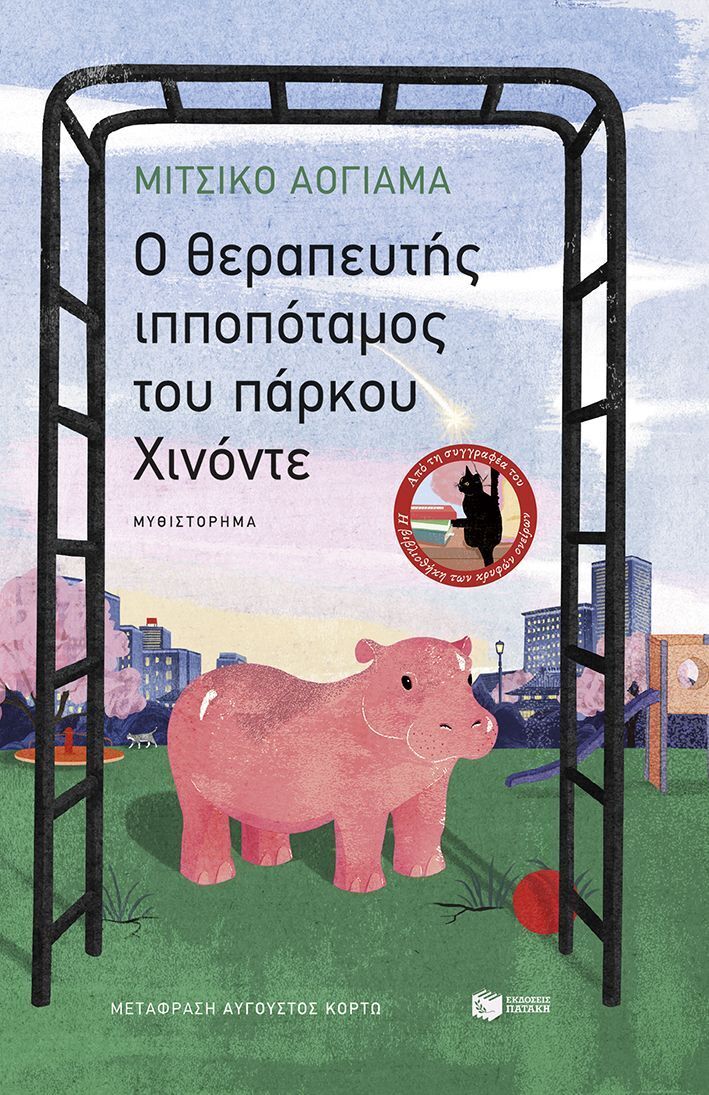 15752 Ο ΘΕΡΑΠΕΥΤΗΣ ΙΠΠΟΠΟΤΑΜΟΣ ΤΟΥ ΠΑΡΚΟΥ ΧΙΝΟΝΤΕ (ΑΟΓΙΑΜΑ) (ΕΤΒ 2026)