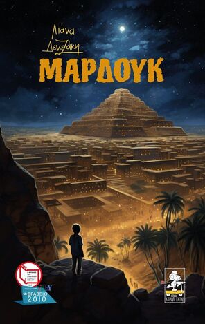 Ψ6146 ΜΑΡΔΟΥΚ (ΔΕΝΕΖΑΚΗ) (ΕΤΒ 2023)