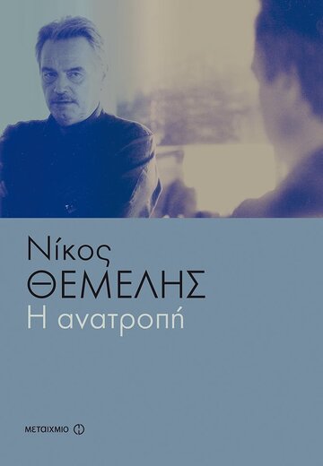 Η ΑΝΑΤΡΟΠΗ (ΘΕΜΕΛΗΣ) (ΜΑΛΑΚΟ ΕΞΩΦΥΛΛΟ ΕΚΔΟΣΗ 2018)