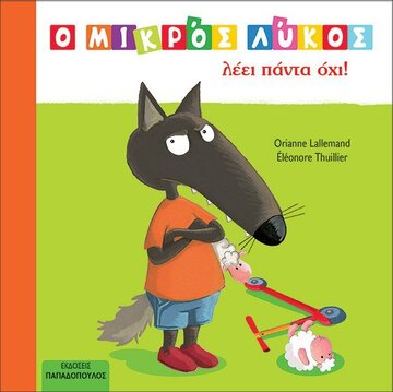 Ο ΜΙΚΡΟΣ ΛΥΚΟΣ ΛΕΕΙ ΠΑΝΤΑ ΟΧΙ (LALLEMAND / THUILLIER) (ΕΤΒ 2022)