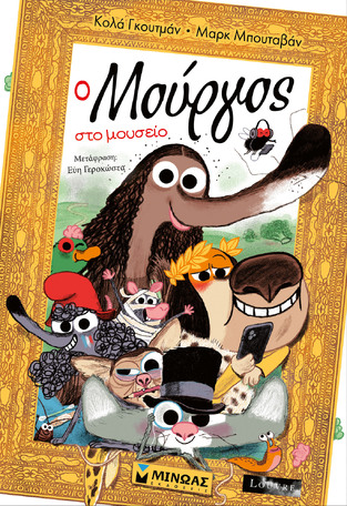 Ο ΜΟΥΡΓΟΣ ΣΤΟ ΜΟΥΣΕΙΟ (ΓΚΟΥΤΜΑΝ) (ΕΤΒ 2025)