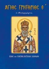 ΑΓΙΟΣ ΓΡΗΓΟΡΙΟΣ Ε ΒΙΟΣ ΚΑΙ ΠΑΡΑΚΛΗΤΙΚΟΣ ΚΑΝΩΝ (ΛΕΚΚΟΣ) (ΣΕΙΡΑ ΑΓΙΟΙ ΚΑΙ ΕΟΡΤΕΣ 70)