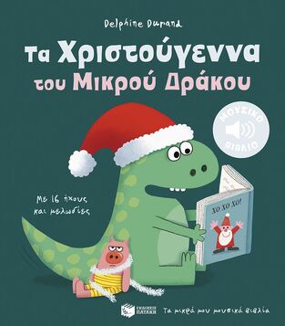 15244 ΤΑ ΧΡΙΣΤΟΥΓΕΝΝΑ ΤΟΥ ΜΙΚΡΟΥ ΔΡΑΚΟΥ (DURAND) (ΕΤΒ 2025)