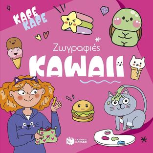 15383 ΖΩΓΡΑΦΙΕΣ KAWAII (ΣΕΙΡΑ ΚΑΡΕ ΚΑΡΕ) (ΕΤΒ 2025)
